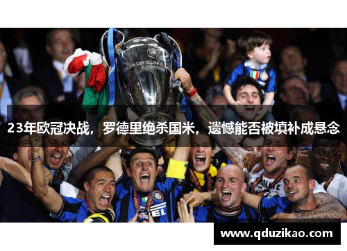 23年欧冠决战，罗德里绝杀国米，遗憾能否被填补成悬念