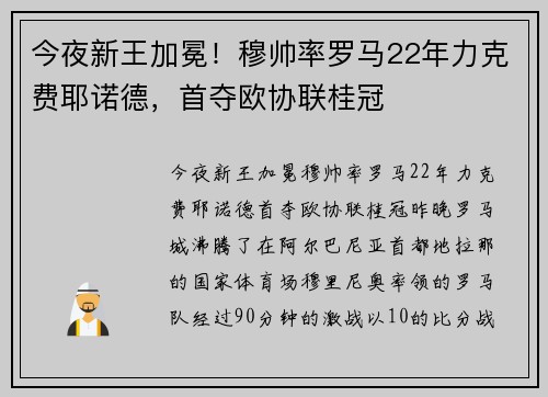 今夜新王加冕！穆帅率罗马22年力克费耶诺德，首夺欧协联桂冠