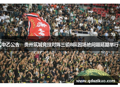 中乙公告：贵州筑城竞技对阵三镇B队因场地问题延期举行