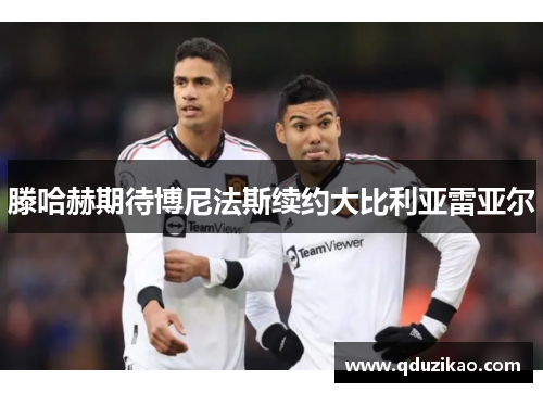 滕哈赫期待博尼法斯续约大比利亚雷亚尔