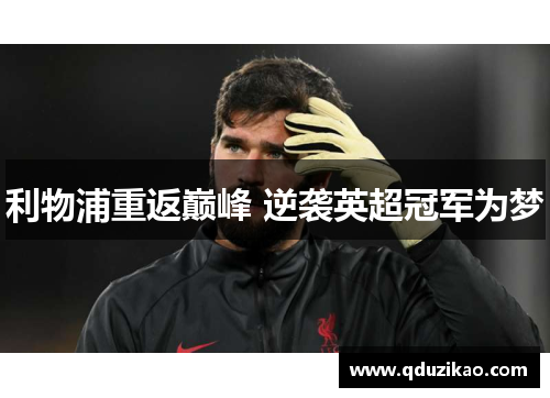 利物浦重返巅峰 逆袭英超冠军为梦