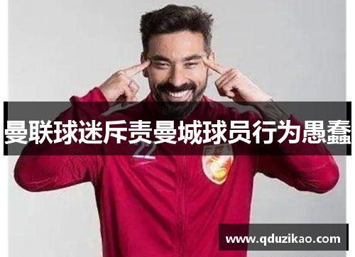 曼联球迷斥责曼城球员行为愚蠢