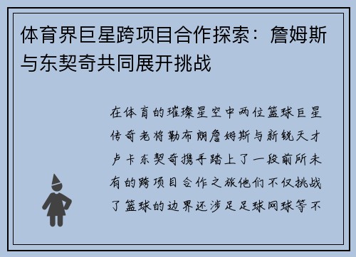 体育界巨星跨项目合作探索：詹姆斯与东契奇共同展开挑战