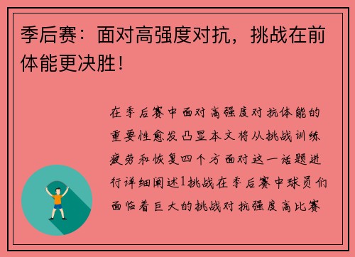 季后赛：面对高强度对抗，挑战在前体能更决胜！