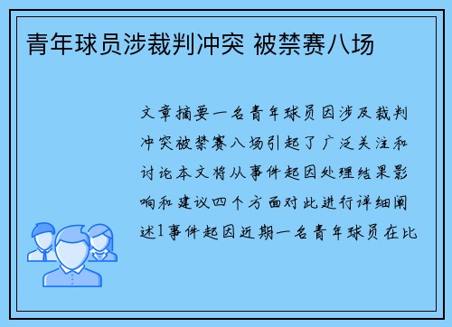 青年球员涉裁判冲突 被禁赛八场