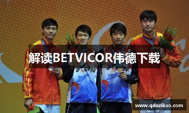 解读BETVICOR伟德下载